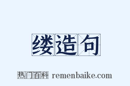 缕造句是什么意思的图片